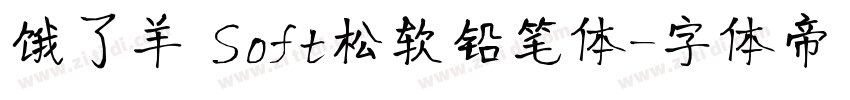 饿了羊 Soft松软铅笔体字体转换